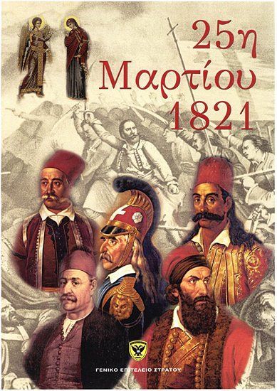 Αφίσα εορτασμού από τον Ελληνικό Στρατό  (24)